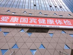 -爱康国宾体检中心(五角场万达广场分院)