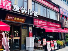 -魏铭鱼头捞饭(晋阳路店)