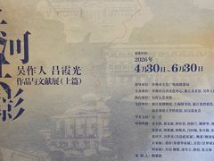 -吴作人艺术馆