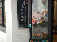 -青溪火炉烧饼-汐汐小铺