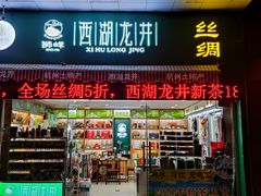 门面-浙茶集团狮峰·西湖龙井·杭州特产(莫干山路专卖店)