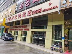 -水东兴记鸭粥店(茂名店)