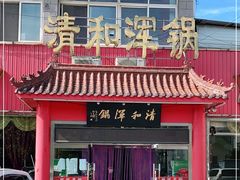 门面-山海关清和浑锅店