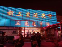 -新五爱道夜市