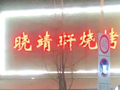 门面-晓靖轩烧烤(沙河风情店)