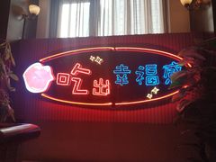 -红门金汤·港式火锅(英皇集团中心店)