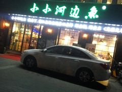 -小小河边鱼(天润城店)