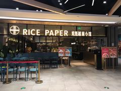 门面-米纸越南小馆(金鹰世界店)