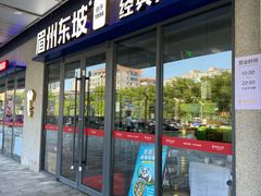 -眉州东坡(翠微印象城店)