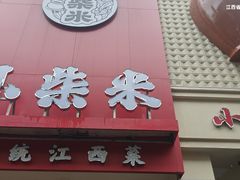 -小柴米·传统江西菜(八一广场店)