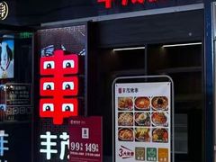 -丰茂烤串(外滩星荟中心店)
