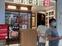 门面-顺风汤馆·广府粤菜(江宸天街店)