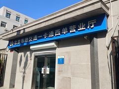 -市政交通一卡通(西单客服中心)
