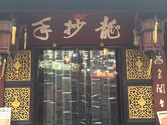 门面-龙抄手(文殊坊店)