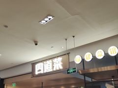 等位区-四道菜·福建菜馆(新街口金鹰店)