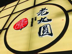 -老九圆山西面馆(CBD店)