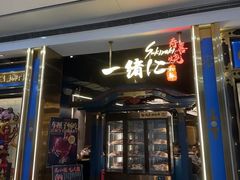 -一绪に寿喜烧(荟聚店)