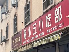 -陈小五小吃部