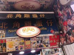 门面-利强记北角鸡蛋仔(弥敦道店 )