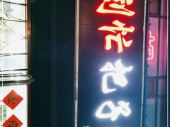 门面-刘小忙把子肉(北园大街总店)