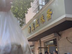 -正味斋锅巴菜(西北角店)