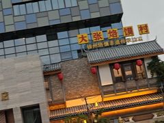 -大张烙馍村(泉山店)