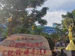 -华夏文旅西安度假区