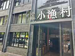 -文华小渔村(椒江康平路店)