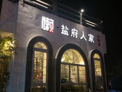 -懒人盐府人家(安贞店)