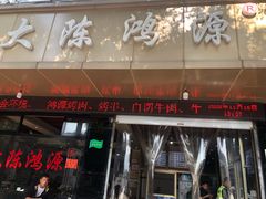 门面-大陈鸿源牛肉馆(大陈总店)