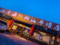 门面-小牛海记潮汕牛肉店(永定路店)