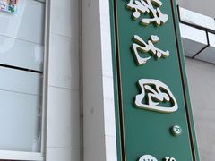 门面-紫光园·烤鸭(沙河物美店)