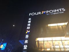 -杭州龙禧福朋喜来登酒店