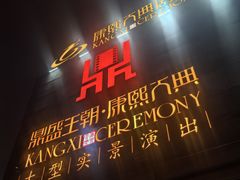 -鼎盛王朝康熙大典实景演出