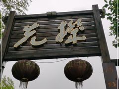 -先机泉水鸡汤(南山老君洞店)