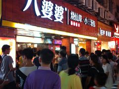 -八婆婆烧仙草(中山路店)