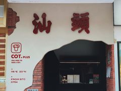 -茶月山·潮汕茶店(天河北店)