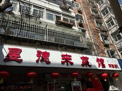 -昱德来·天津菜(河西店)