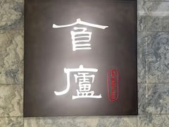 -食廬NOBLE(凯德晶萃店)
