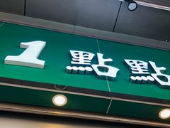 门面-1点点(东门电玩城店)