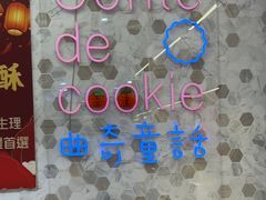 -曲奇童话(尖沙咀店)