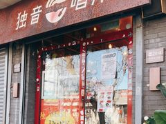 -独音唱片 Indie Music