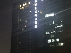 -浙江三立开元名都大酒店