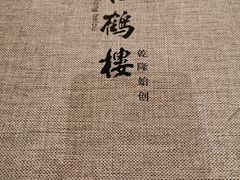 -松鹤楼(狮山永利广场店)