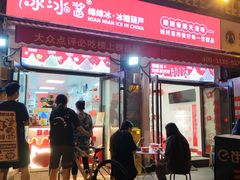 -冰冰酱老味刨冰绵绵冰(中山路总店)