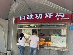 -白纸坊美式炸鸡