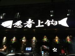 -愿者上钩·纸包鱼(翻身店)