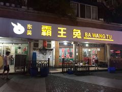门面-东吴霸王兔(松青路店)