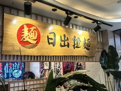 -日出拉面(望京店)