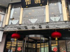 -怡园饭店-餐厅(四望亭店)